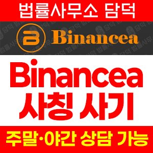 사칭(Binancea) 사기 피해 정보 · 담덕법률사무소
