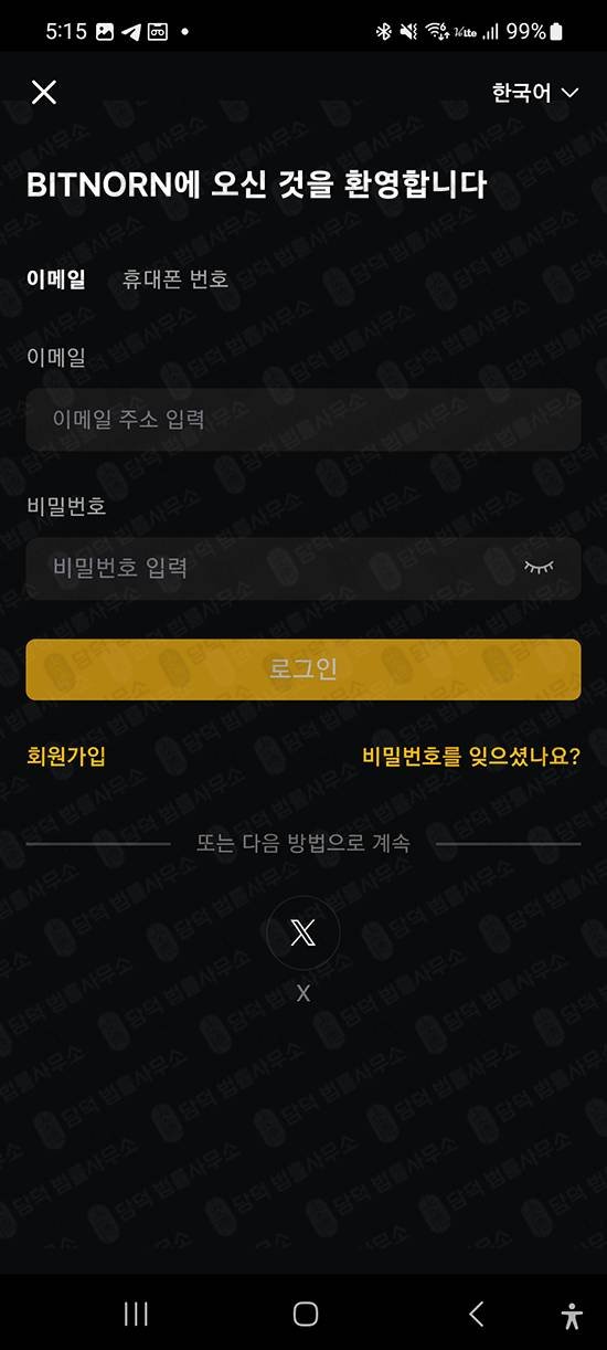 이 사진은 담덕법률사무소에서 캡쳐해둔 어플사기(Binnorn) 관련 자료 사진입니다.