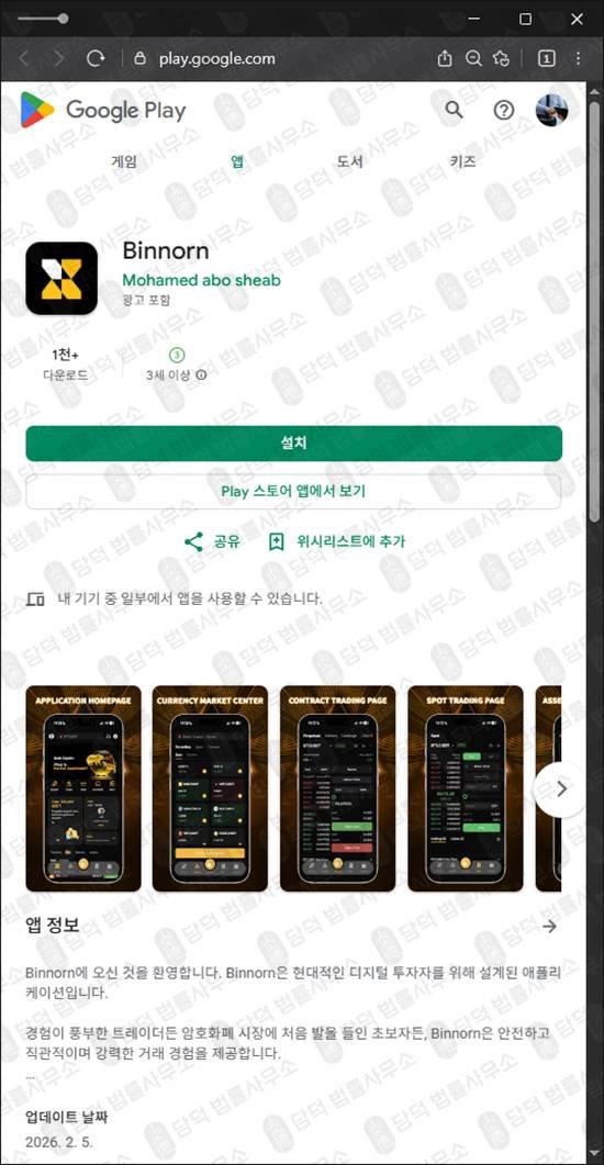 이 사진은 담덕법률사무소에서 캡쳐해둔 어플사기(Binnorn) 관련 자료 사진입니다.