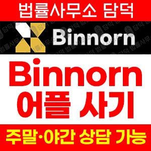 어플사기(Binnorn) 사기 피해 정보 · 담덕법률사무소