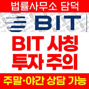 빌드(BIT Analytical) 사기 피해 정보 · 담덕법률사무소