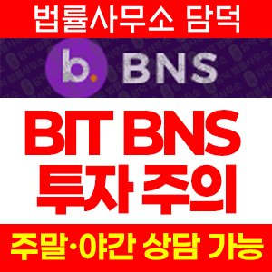 비엔에스(BIT BNS) 사기 피해 정보 · 담덕법률사무소
