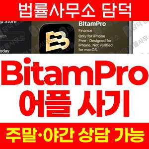 비트암프로(BItamPro) 사기 피해 정보 · 담덕법률사무소