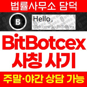 사칭(BitBotcex) 사기 피해 정보 · 담덕법률사무소