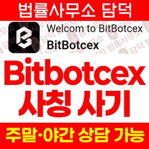BitBotcex 사칭 사기, bitbotcex.org bitbotcex.com 코인 트레이딩 거래 어플 설치 주의