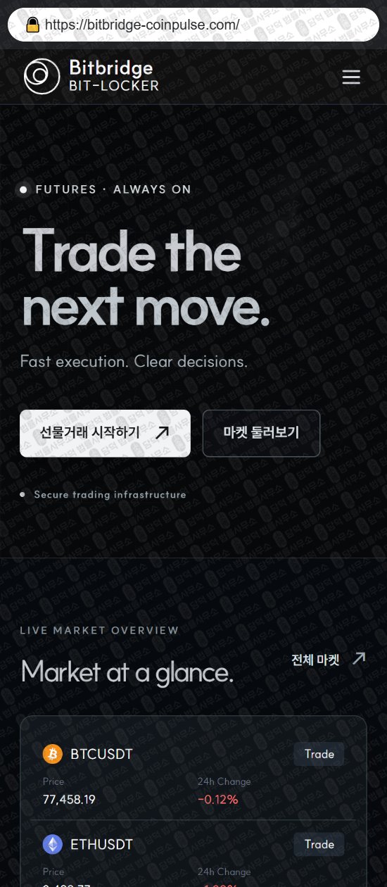 이 사진은 담덕법률사무소에서 캡쳐해둔 사칭(BitBridge Bit) 웹사이트 캡쳐 사진이며 URL은 bitbridge-coinpulse.com 입니다.