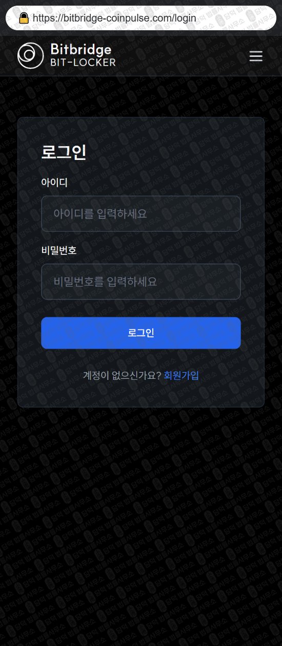 이 사진은 담덕법률사무소에서 캡쳐해둔 사칭(BitBridge Bit) 웹사이트 캡쳐 사진이며 URL은 bitbridge-coinpulse.com 입니다.