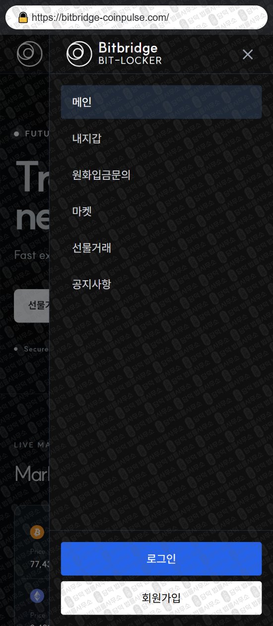 이 사진은 담덕법률사무소에서 캡쳐해둔 사칭(BitBridge Bit) 웹사이트 캡쳐 사진이며 URL은 bitbridge-coinpulse.com 입니다.
