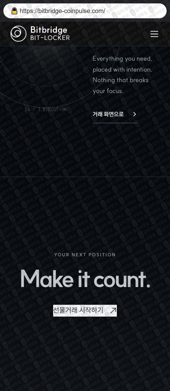 이 사진은 담덕법률사무소에서 캡쳐해둔 사칭(BitBridge Bit) 웹사이트 캡쳐 사진이며 URL은 bitbridge-coinpulse.com 입니다.