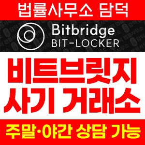 사칭(BitBridge Bit) 사기 피해 정보 · 담덕법률사무소