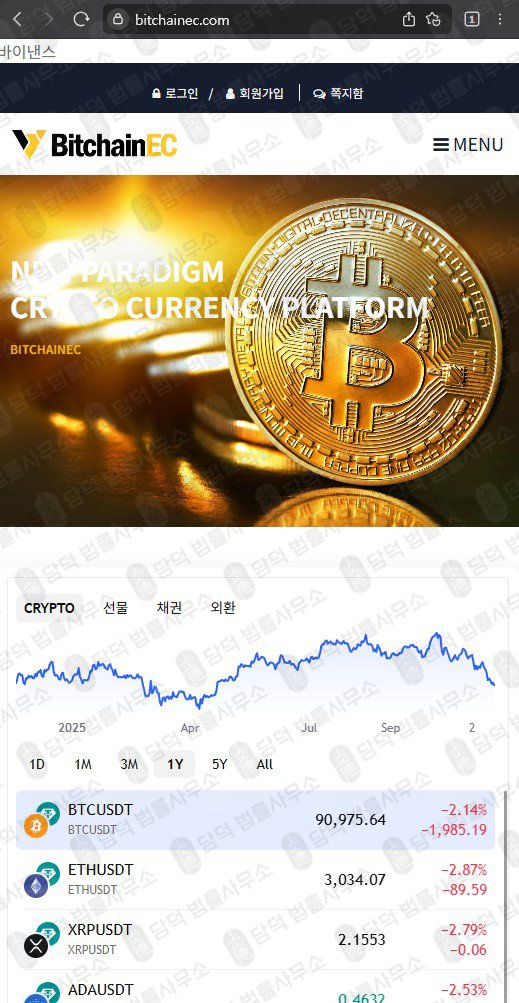 이 사진은 담덕법률사무소에서 캡쳐해둔 사칭(BitchainEC) 웹사이트 캡쳐 사진이며 URL은 bitchainec.com 입니다.