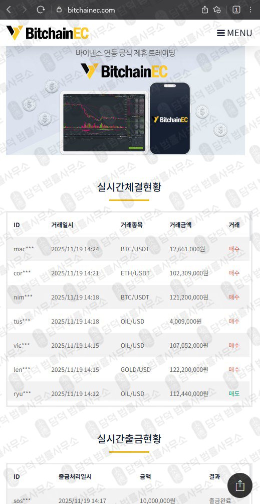 이 사진은 담덕법률사무소에서 캡쳐해둔 사칭(BitchainEC) 웹사이트 캡쳐 사진이며 URL은 bitchainec.com 입니다.