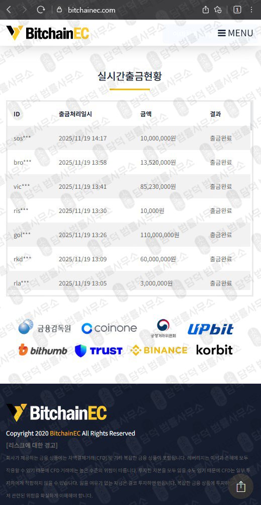 이 사진은 담덕법률사무소에서 캡쳐해둔 사칭(BitchainEC) 웹사이트 캡쳐 사진이며 URL은 bitchainec.com 입니다.