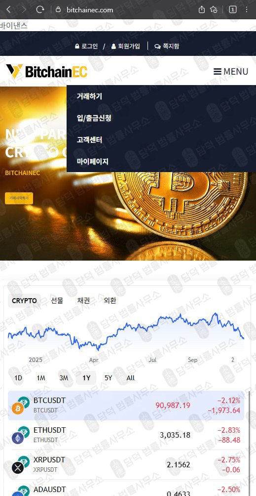 이 사진은 담덕법률사무소에서 캡쳐해둔 사칭(BitchainEC) 웹사이트 캡쳐 사진이며 URL은 bitchainec.com 입니다.