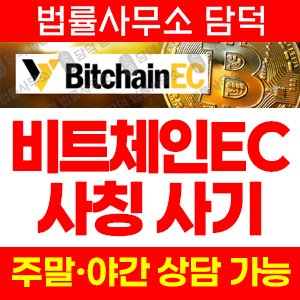사칭(BitchainEC) 사기 피해 정보 · 담덕법률사무소