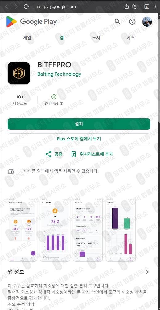 이 사진은 담덕법률사무소에서 캡쳐해둔 어플(BITFFPRO) 관련 자료 사진입니다.