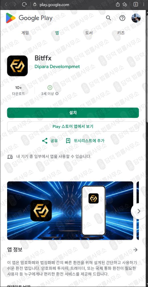 이 사진은 담덕법률사무소에서 캡쳐해둔 환전(Bitffx) 관련 자료 사진입니다.