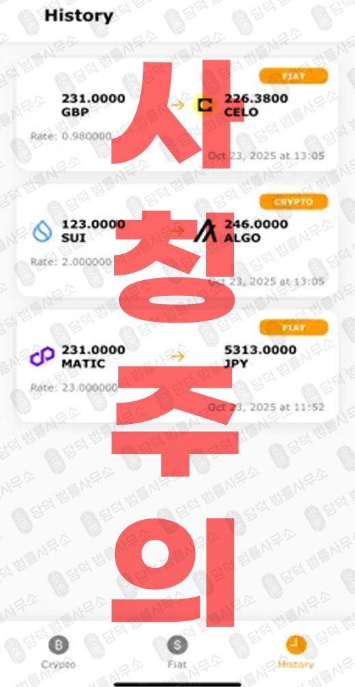 이 사진은 담덕법률사무소에서 캡쳐해둔 환전(Bitffx) 관련 자료 사진입니다.
