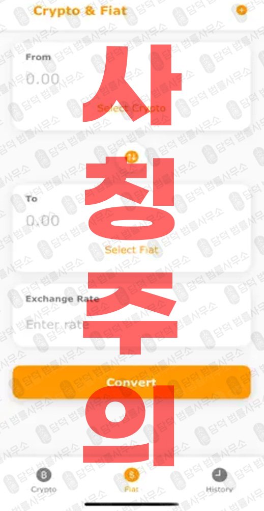 이 사진은 담덕법률사무소에서 캡쳐해둔 환전(Bitffx) 관련 자료 사진입니다.