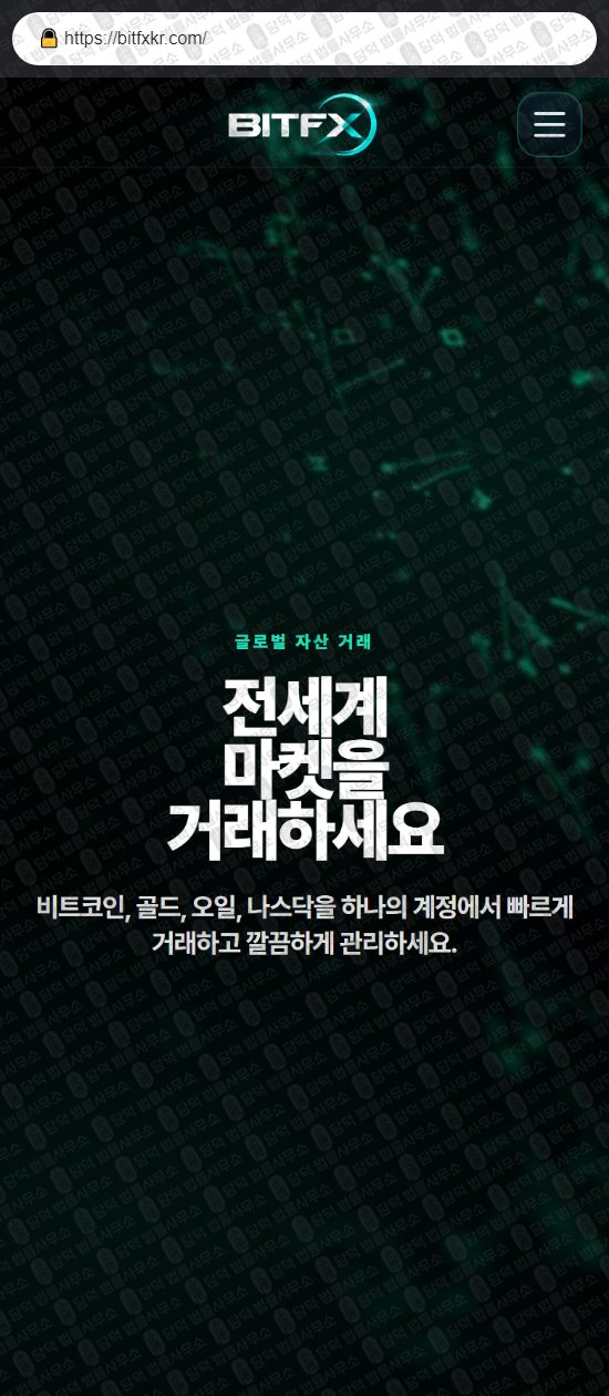 이 사진은 담덕법률사무소에서 캡쳐해둔 비트파이넥스(BITFINEX) 웹사이트 캡쳐 사진이며 URL은 bitfxkr.com 입니다.