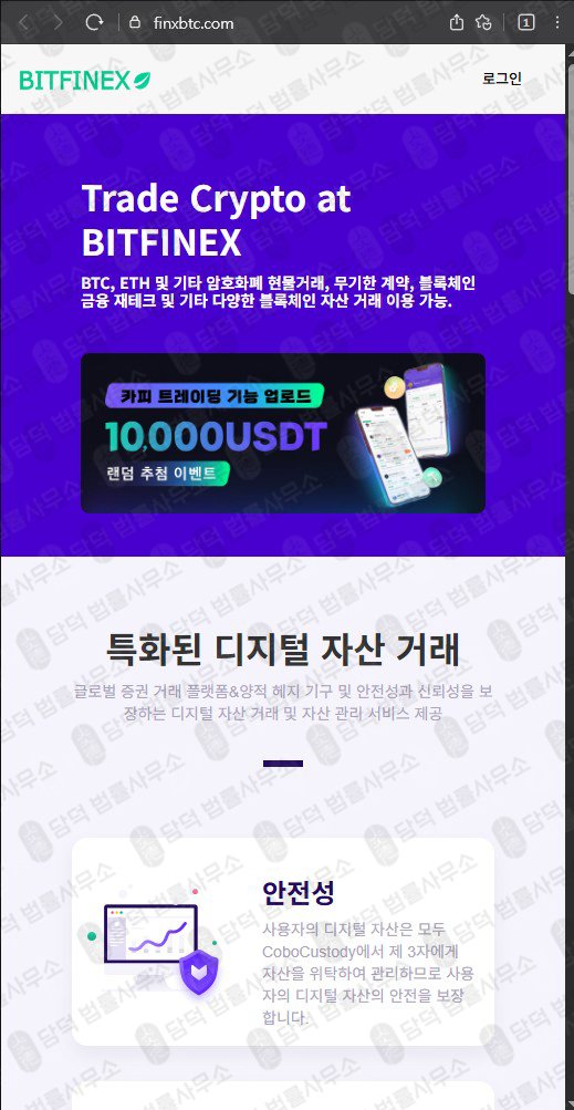 이 사진은 담덕법률사무소에서 캡쳐해둔 사칭(BITFINEX) 웹사이트 캡쳐 사진이며 URL은 finxbtc.com 입니다.