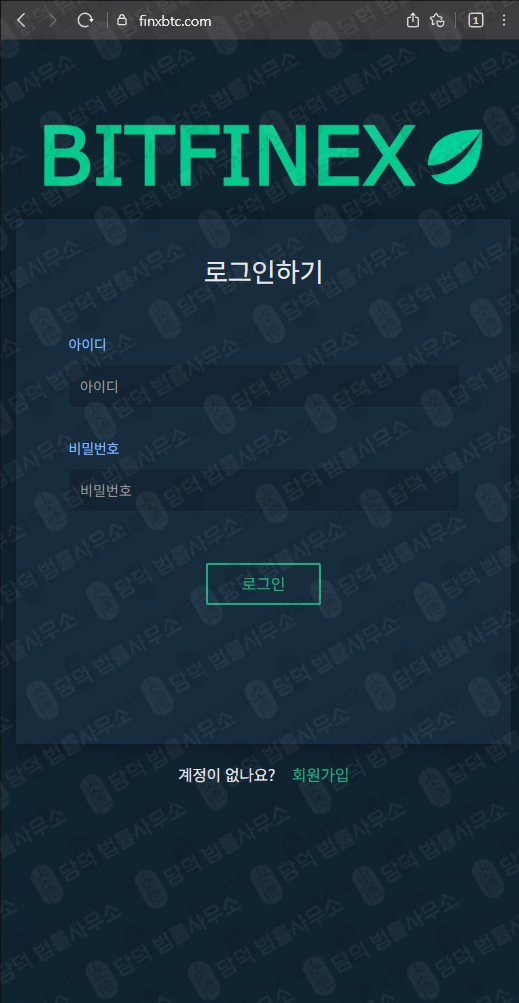 이 사진은 담덕법률사무소에서 캡쳐해둔 사칭(BITFINEX) 웹사이트 캡쳐 사진이며 URL은 finxbtc.com 입니다.