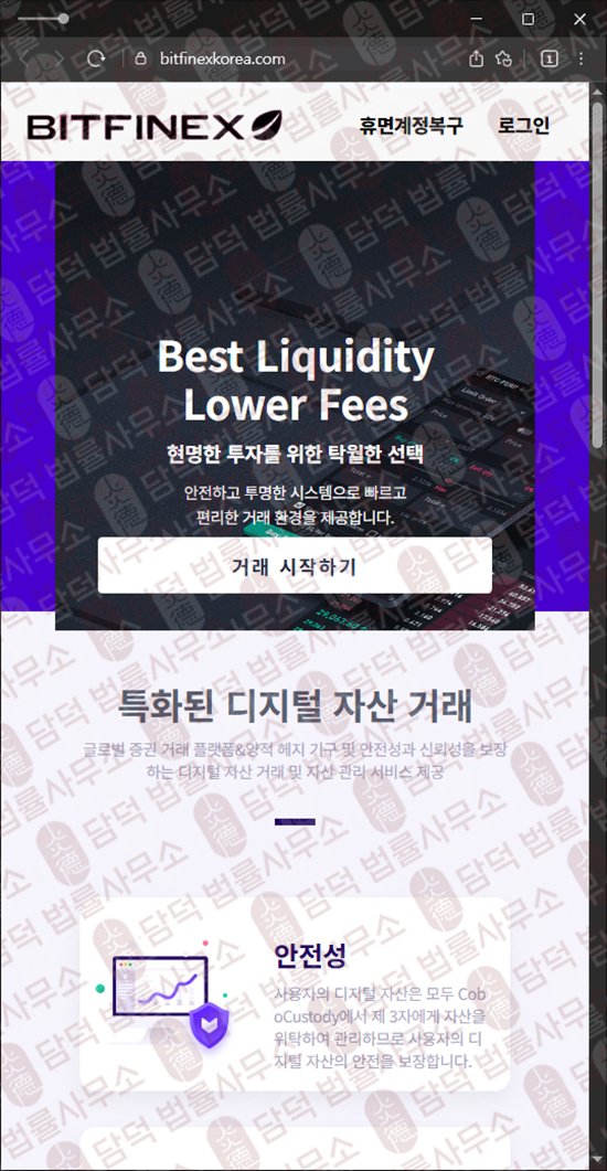 이 사진은 담덕법률사무소에서 캡쳐해둔 주의보(BITFINEX TOKEN) 웹사이트 캡쳐 사진이며 URL은 bitfinexkorea.com 입니다.