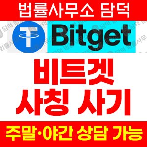 비트겟거래소피해(Bitget) 사기 피해 정보 · 담덕법률사무소