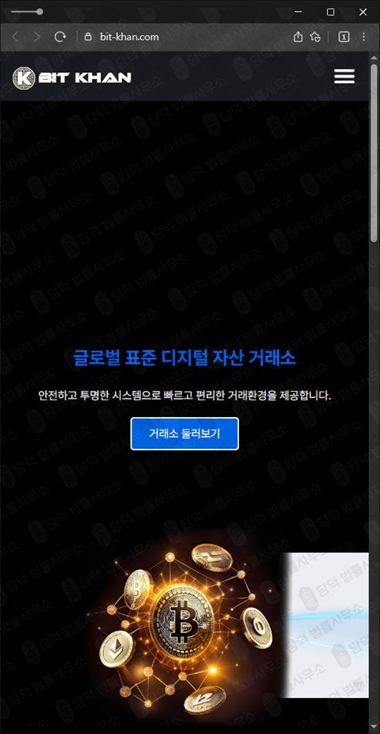 이 사진은 담덕법률사무소에서 캡쳐해둔 비트칸(BITKHAN) 웹사이트 캡쳐 사진이며 URL은 bit-khan.com 입니다.