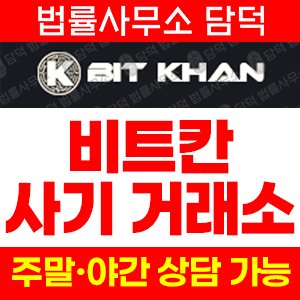 비트칸(BITKHAN) 사기 피해 정보 · 담덕법률사무소