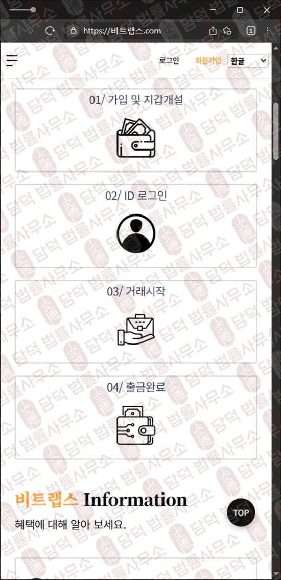 이 사진은 담덕법률사무소에서 캡쳐해둔 비트랩스(BitLabs) 웹사이트 캡쳐 사진이며 URL은 bitlabb.net 입니다.