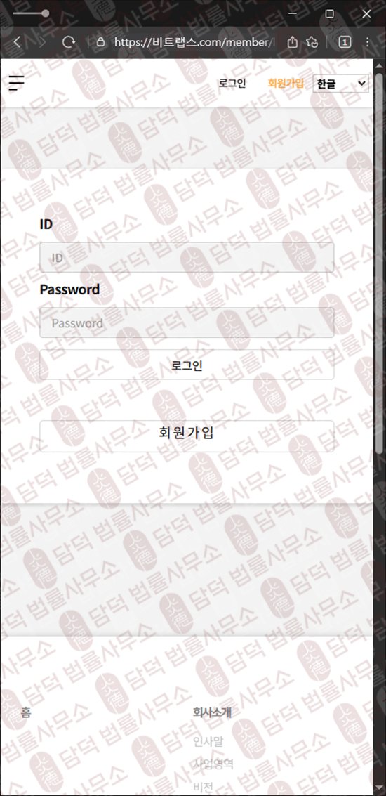 이 사진은 담덕법률사무소에서 캡쳐해둔 비트랩스(BitLabs) 웹사이트 캡쳐 사진이며 URL은 bitlabb.net 입니다.