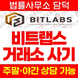BitLabs 사기, 비트랩스.com 등 유사 도메인 다수 운영 가상자산 입금 후 매도 유도 상금 미끼 주의