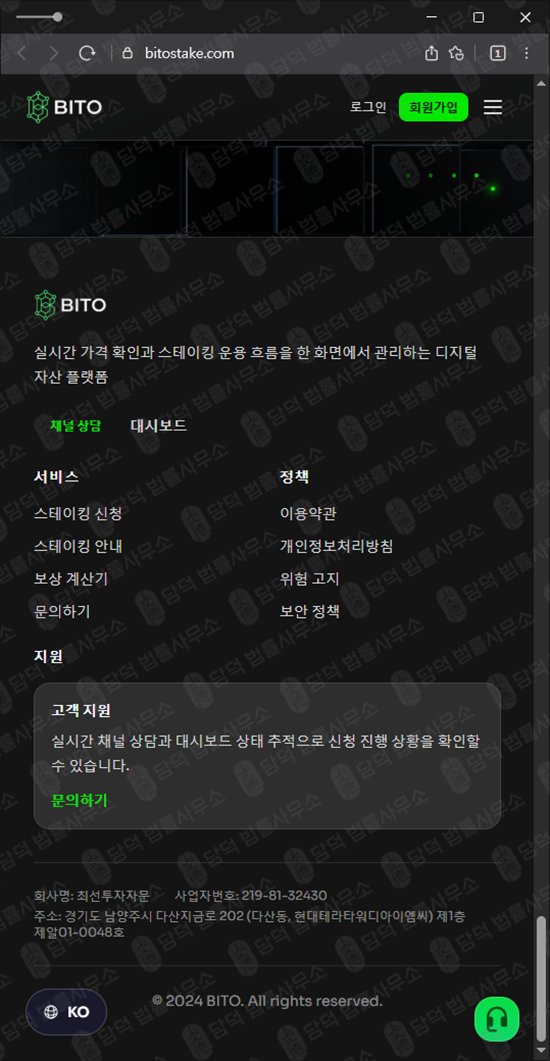 이 사진은 담덕법률사무소에서 캡쳐해둔 스테이킹(BITO) 웹사이트 캡쳐 사진이며 URL은 bitostake.com 입니다.