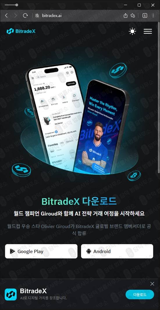 이 사진은 담덕법률사무소에서 캡쳐해둔 비트레이드엑스(BitradeX) 관련 자료 사진입니다.