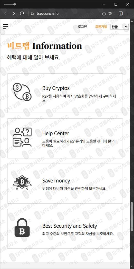 이 사진은 담덕법률사무소에서 캡쳐해둔 비트탭(BitTap) 웹사이트 캡쳐 사진이며 URL은 tradesinc.info 입니다.