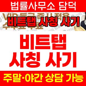 비트탭(BitTap) 사기 피해 정보 · 담덕법률사무소