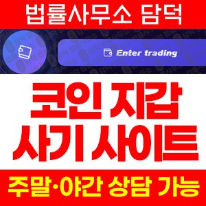 지갑(Web3) 사기 피해 정보 · 담덕법률사무소