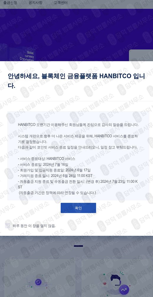 이 사진은 담덕법률사무소에서 캡쳐해둔 한빗코(BLACKONE TOKEN) 웹사이트 캡쳐 사진이며 URL은 hanbitsco.com 입니다.