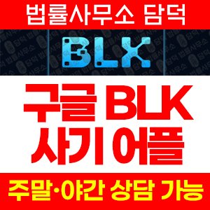 어플(URL) 사기 피해 정보 · 담덕법률사무소