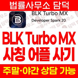 BLK Turbo MX, vast, BAM Delux 사칭 투자 주의, 동일명 기업 어플 3종, vastai.vip dkhuters.com 확인 필요