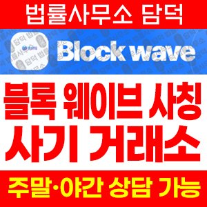 사칭(Block Wave) 사기 피해 정보 · 담덕법률사무소