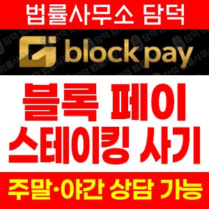 닷컴(BLOCK-PAY) 사기 피해 정보 · 담덕법률사무소