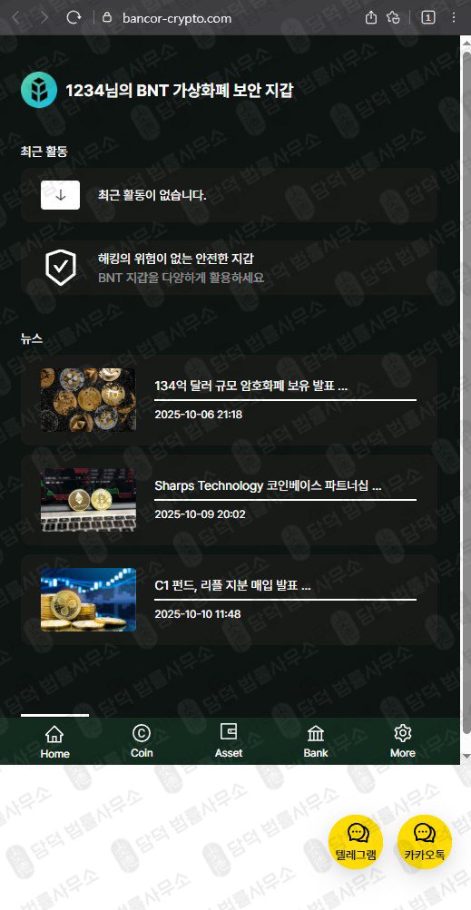 이 사진은 담덕법률사무소에서 캡쳐해둔 사칭(BNT Wallet) 웹사이트 캡쳐 사진이며 URL은 bancor-crypto.com 입니다.