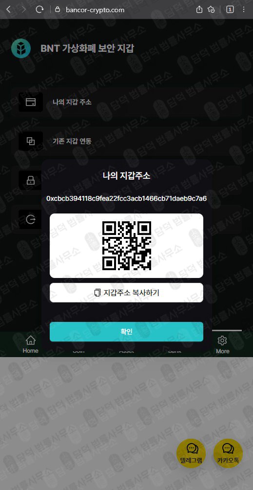 이 사진은 담덕법률사무소에서 캡쳐해둔 사칭(BNT Wallet) 웹사이트 캡쳐 사진이며 URL은 bancor-crypto.com 입니다.