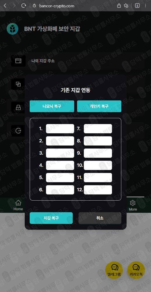 이 사진은 담덕법률사무소에서 캡쳐해둔 사칭(BNT Wallet) 웹사이트 캡쳐 사진이며 URL은 bancor-crypto.com 입니다.