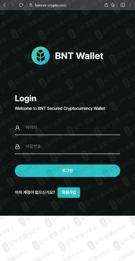 이 사진은 담덕법률사무소에서 캡쳐해둔 사칭(BNT Wallet) 웹사이트 캡쳐 사진이며 URL은 bancor-crypto.com 입니다.