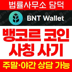 사칭(BNT Wallet) 사기 피해 정보 · 담덕법률사무소