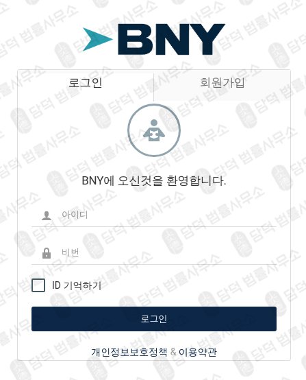 이 사진은 담덕법률사무소에서 캡쳐해둔 뱅크오브뉴욕멜론사기(BNY) 관련 자료 사진입니다.