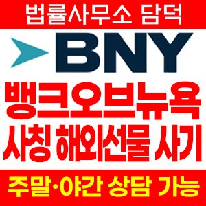 뱅크오브뉴욕멜론사기(BNY) 사기 피해 정보 · 담덕법률사무소